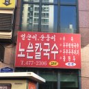 노은칼국수 이미지