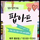 [10월] 팝아트_김영희 강사(서울시 관악복합평생교육센터) 이미지