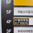 ((이엘티보컬)) 불당동보컬학원 불당동보컬 불당동보컬수업 천안보컬학원 천안보컬레슨