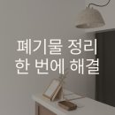 청주 폐가구수거 깔끔하게 해결한 새로운시작 후기
