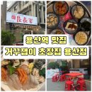 다운식당초장집 | 용산역 맛집 거꾸잽이 초장집 용산점: 신선한 바다한상과 해물라면이 일품인 데이트 코스