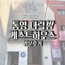 둥섭의다락방친구들 | 통영, 통영중앙시장 게스트하우스 추천 "다락방게스트하우스" (feat. 주변 맛집 추천)