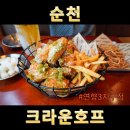 크라운호프연향3지구점 | 순천술집 다양한 안주 크라운호프 연향3지구점