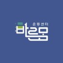 바른몸운동센터 이미지