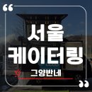충남대학교(제1학생회관) | 그양반네의 합리적인 간식차가격으로 성공적인 충남대 캠페인 홍보!