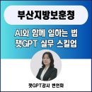 부산지방보훈청 | 변언화 국가보훈부 부산지방보훈청 직원 업무효율화 AI와 함께 일하는 법_챗GPT 실무 스킬업 출강 후기