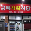 금복식육식당 - 김천시 | 금복식육식당