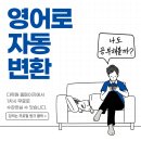 영어로 자동 변환 - 한국인의 일상 표현 이미지