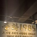 중화1985