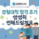 경찰대학 | [신촌단과]김영편입 경찰대학 합격 후기 생생히 전해드릴게요