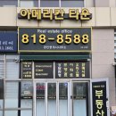 아메리칸타운공인중개사사무소 | 송도 아메리칸타운더샵 84T(36평형) 3호라인 임대