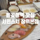 GS25성북장위 | 장위동초밥 돌곶이역 맛집 스시는 서민스시 장위본점