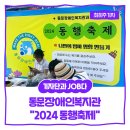 영산김밥 | [내꿈내일 기자단 11기] 동문장애인복지관 '2024 동행축제'에 가다!