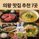 의일로 | 의왕 맛집 추천 7곳 (실제 방문객이 가볼만한 곳)