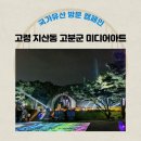 천년의 소리 가야금 | 고령 여행 지산동 고분군 미디어아트 행사