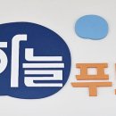 (주)하늘푸드