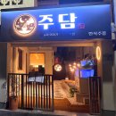 수당골식당 | [부산동래술집] 전골 같은 스지 수육이 맛있는 동래 조용한 술집 &#34;주담&#34; 후기@