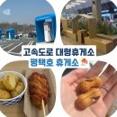 비지티단팥빵앤분식 | 서울-대전 가는길 평택호휴게소 후기 대형휴게소 편의시설 먹거리 추천