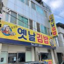 옛날김밥 이미지