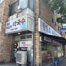 대덕대로 1447~1448번길 | 대전 목상동 신탄진 해장 맛집 막국수 속초메밀향막국수
