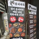 송씨제육 | 신림 혼밥 성지 🔥 직화제육 존맛 송씨제육 후기 신림 맛집 한식