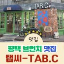 씨비젼 | 평택 브런치 평택 피자 평택 화덕피자 맛집 탭씨 리뉴얼 후 방문 후기