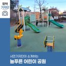 늘푸른 어린이공원 이미지