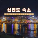 필 리조트 펜션 | 태안 신진도 숙소 비교 펜션 VS 리조트