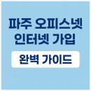 오피스넷앞 | 파주 기업 인터넷 오피스넷 설치 비교 선택 방법 팁