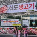 신도생고기 이미지