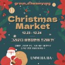 화명요리학원 | 부산댄스학원 부산댄스 화명동댄스학원 | 그라운디 화명점만의 크리스마스 파티에 초대합니다~!