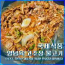 [내돈내산] 국제식품 고추장 불고기 후기 (1인가구 냉동 제육볶음 추천)