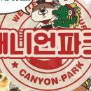 캐니언파크 네이버블로그