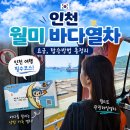 인천 여행 필수코스 - 월미바다열차 요금 탑승 방법 하차역 총정리