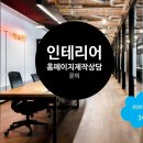 콤마 에이전시 | 청주 인테리어회사 홈페이지 제작, 감각과 신뢰를 함께 담다 | 텐콤마