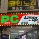 승리PC방 | [강북/수유] 수유역 피씨방 PC방 실내데이트 추천 수유놀거리 추천, 레벨업PC방 수유역점