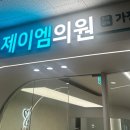 제이엠의원 이미지