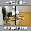세븐일레븐 청주산남원룸점 | 청주 산남동 유품정리업체, 마무리 청소까지 세심하게 진행합니다