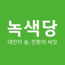 서울녹색당 제144차 운영위원회 개최 공고 이미지