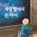 신간 사랑별에서 온 아이 / 죽산 이정순(글) 김진희 그림/만화 이미지