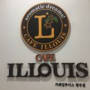 일루이스 | 경기 광주 카페 일루이스 방문 후기 :: 조용하고 이쁜카페