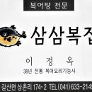 삼삼복집 티스토리