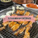 가본숯불닭갈비 | 화성 향남 맛집, 숯불 향 가득한 '한가네숯불닭갈비' 먹고 온 후기