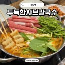 신림45동교앞 | 신림 샤브샤브 맛집 두둑한샤브칼국수 신림점 신림역 저녁 메뉴