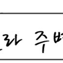 오정세탁소 이미지