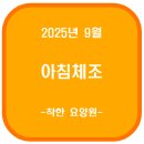 활기찬 체조 | 25.09.25 목요일 고양시 덕양구 행신동 착한요양원(아침체조)