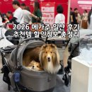 나라펫 | 2026 메가주 일산 시즌 1 후기 | 킨텍스 펫박람회 추천템 &amp; 할인정보 총정리
