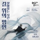 전통공연예술진흥재단, 지역명인 특별공연 ‘살아있는 시간, 길 위의 명인’ 개최 이미지