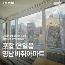 영남아파트 | 포항 창호교체 후기 연일읍 영남비취아파트 LX하우시스 뷰프레임 리모델링