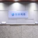 치우치과의원(상무점) 이미지